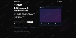 ▎打滑作业平台 - 开源作业帮💬 网站说明：一个开源的AI作业解答平台，支持多格式文件解析和纯键盘操作，无需下载软件，安全便捷，旨在帮助学生高效完成自学任务。🔗 网站地址：传送门🐙 项目地址：传送门🏷标签：#打滑作业平台 #摆脱作业内卷 #开源作业帮⭐更多资源分享： @OOAPK