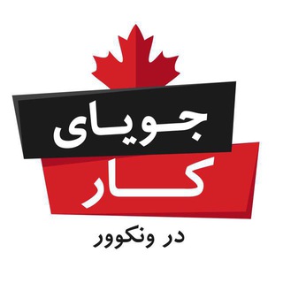 Telegram profile photo for جوياي كار در ونكوور