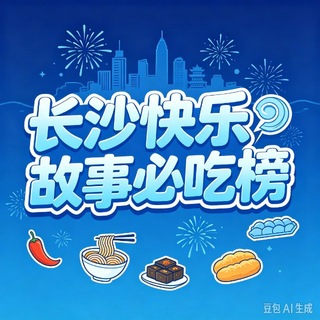 Telegram profile photo for 长沙快乐故事必吃榜