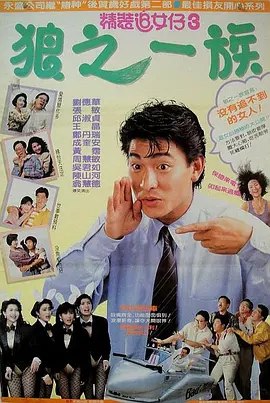 名称：精装追女仔3：狼之一族 (1989) 1080P 国粤多音轨 内封简繁英字幕
