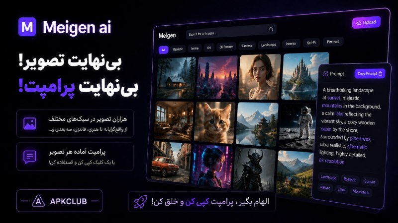مود ، برنامه | ApkClub: 🔖 دسترسی به دنیایی از پرامپت ها و تصاویر به صورت نامحدود و رایگان!🔵 یه سایت پیدا کردم به معنای واقعی کلمه طلاا ؛ احتمالا