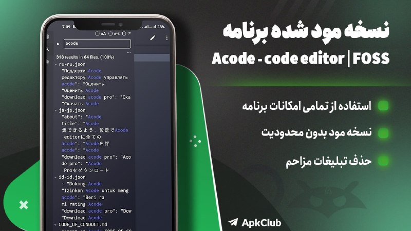 مود ، برنامه | ApkClub: 💻 Acode – code editor🔝 V1.13.1⭐️ نسخه پریمیوم برنامه ویرایشگر کُد پر امکانات و سبک🔖 ویژگی‌های برنامه:🔵 فراخوانی و ویرایش