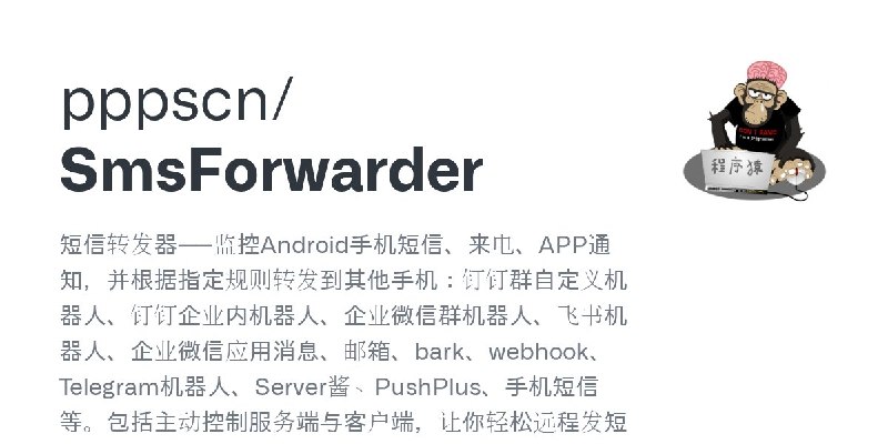 🍭 #开源软件 #自动化工具 #Android应用🏵 SmsForwarder - 短信及通知自动转发系统🍥 简介