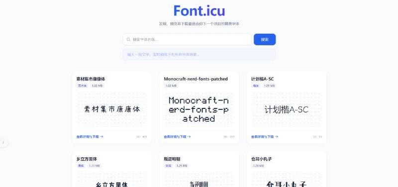 #字体 Font.icu 免费字体搜索与下载服务，收录了全网大量中英文字体，且每一款字体都提供官方/开源链接，支持实时预览字体样式，点击即可直接下载，完全免费，无需注册