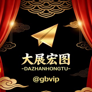 🎁大展宏图(新)