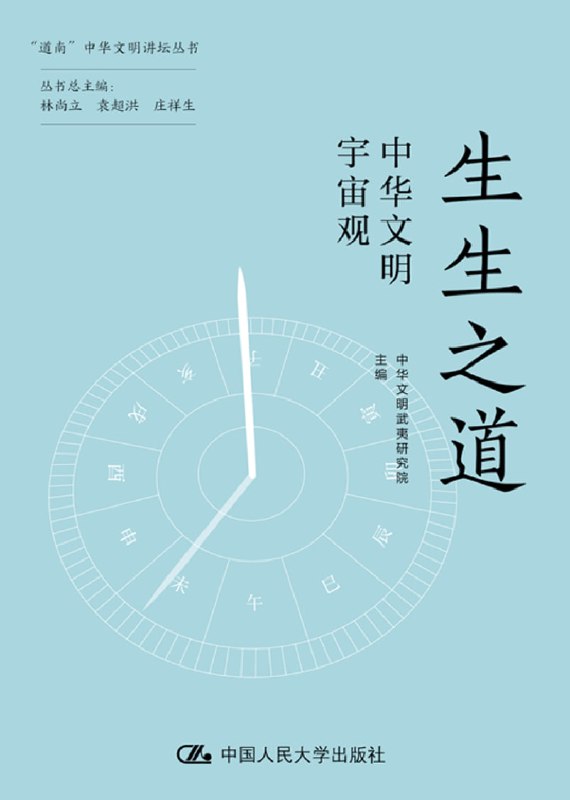 生生之道：中华文明宇宙观