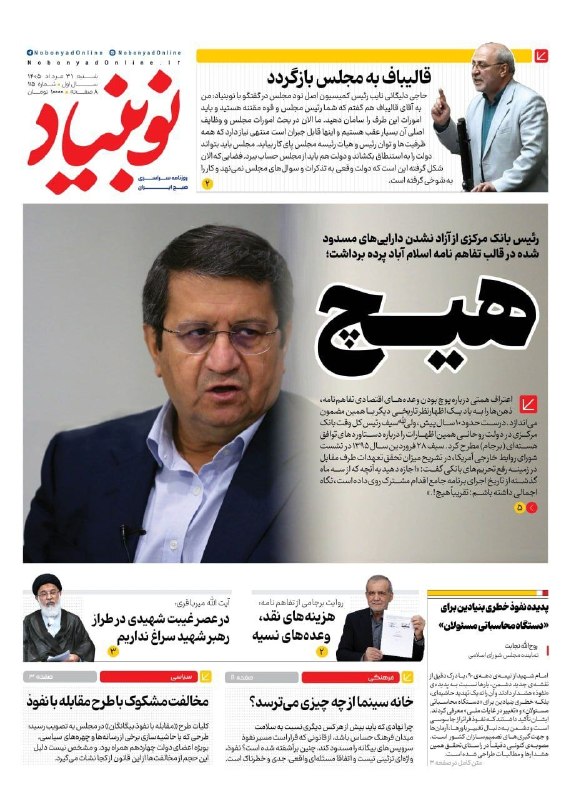 ادبی ، شعر، داستان،بزرگان، ضرب المثل، رمان، شخصیتها ، نویسندگان ، متن کوتاه، خاطرات ، مناظرطبیعت ،: 📰صفحه نخست روزنامههای شنبه ۳۱ مرداد ۱۴۰۵📰صفحه نخست روزنامههای شنبه ۳۱ مرداد ۱۴۰۵