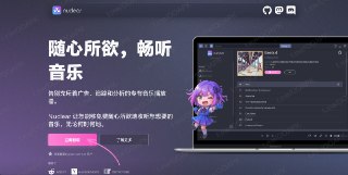 ▎NuClear - 随心所欲，畅听音乐💬  软件说明：一个免费的音乐流媒体软件，支持从YouTube等平台搜索播放音乐，具备专辑视图、播放列表、歌词等功能，无需账户且无广告。🔗 网站地址：传送门🐙 项目地址：传送门💻平台：#Windows🏷标签：#NuClear #畅听音乐 #音乐软件 #免费听歌⭐更多资源分享： @OOAPK