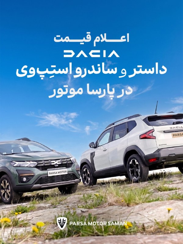 Khodrobank: ⭕️ قیمت دو مدل داچیا – توسط پارسا موتور سامان اعلام شد· داچیا داستر (کراس‌اوور): ۷ میلیارد و ۸۰۰ میلیون تومان· داچیا سان