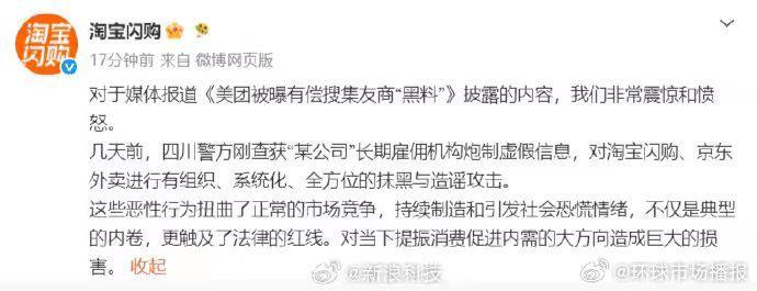 🐱 淘宝闪购回应美团有偿搜集友商黑料：淘宝闪购称非常震惊和愤怒今天上午，有媒体报道《美团被曝有偿搜集友商“黑料”》后，引起公众关注