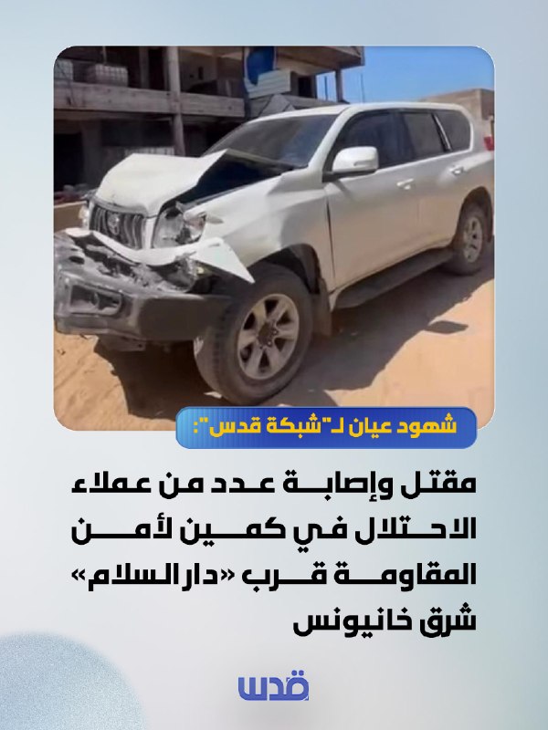 עדי ראייה ל"רשת ירושלים": מספר סוכני כיבוש נהרגו ונפצעו במארב שביצעו אנשי ביטחון ההתנגדות סמוך ל"דאר אלסלאם" באזור אל-סתאר אל-שרקי בחאן יונס, מדרום לרצועת עזה.