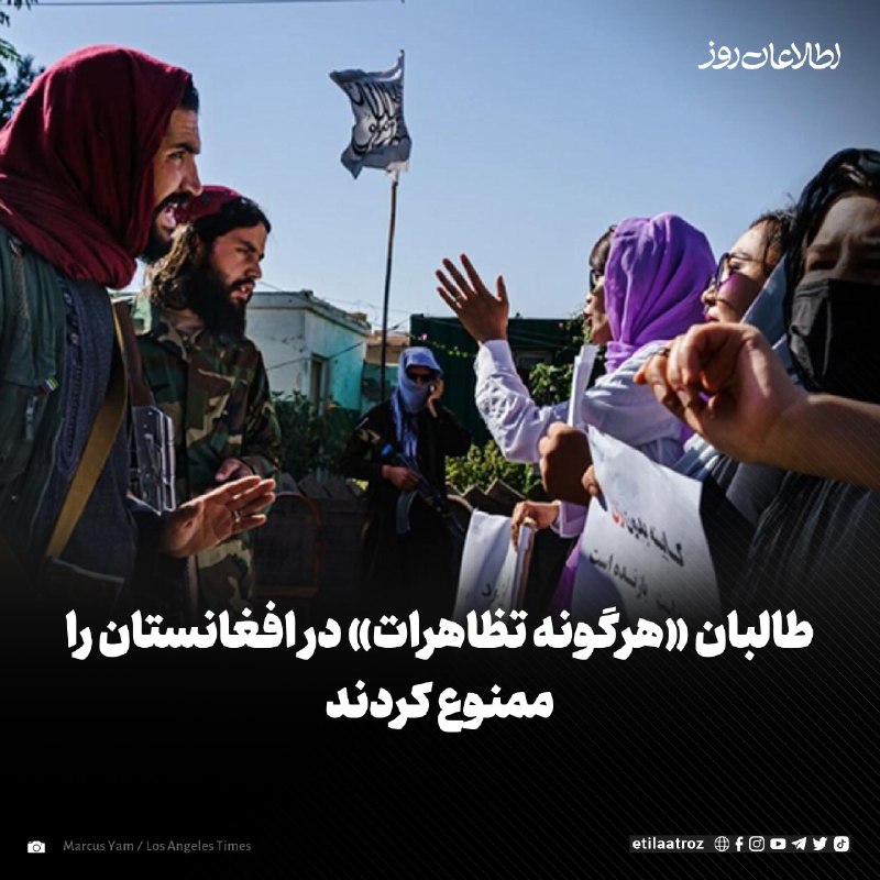 اطلاعات روز | Etilaatroz ✔: طالبان در قانون پولیس خود هرگونه تظاهرات در افغانستان را ممنوع کردهاند.این قانون که از سوی هبتالله آخوندزاده، رهبر طا