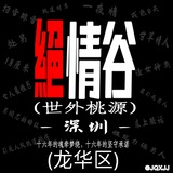 绝情谷(龙华区)