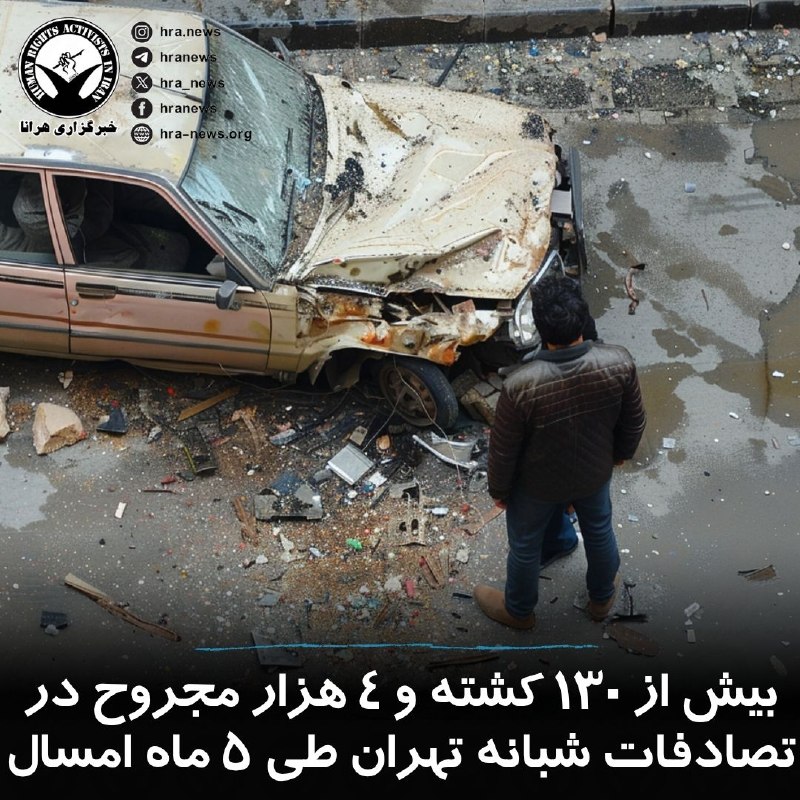 خبرگزاری هرانا ✔: رئیس اداره اطلاع رسانی پلیس راهور تهران بزرگ، اعلام کرد که از ۱۴ هزار فقره #تصادف_شبانه منجر به خسارت طی پنج ماهه نخست ا