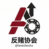 反赌反诈 @fandufanzha