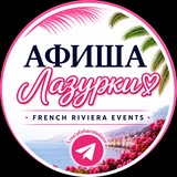 Афиша Лазурки 🏝 French Riviera Events