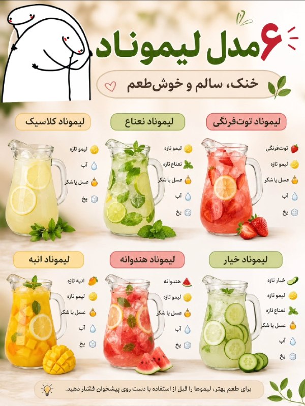 عشق يعنى...🖤: 6 مدل لیموناد خنک، سالم و خوش طمع 🧃@Loveispublic