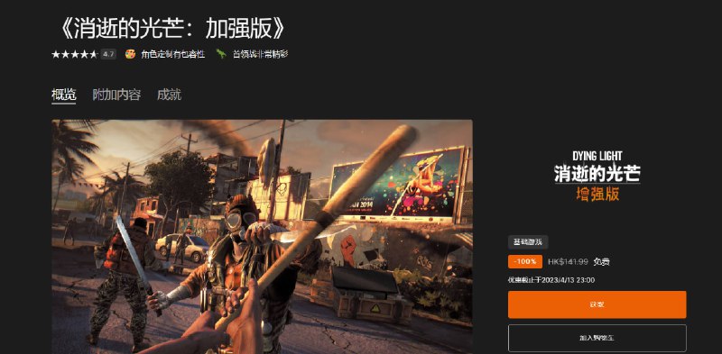 #限免 #epic #喜加一 🏵  #游戏 |  《消逝的光芒