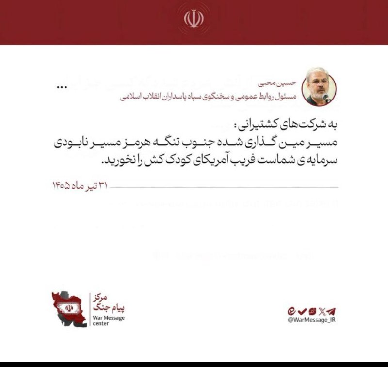 🔴 חוסיין מג'ידי, דובר משמרות המהפכה וקצין יחסי הציבור, פנה לחברות הספנות והזהיר:
