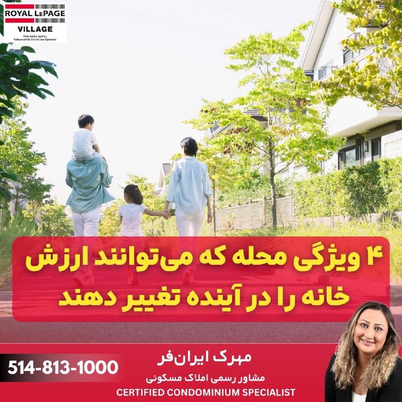 مداد، مجله آنلاین مونترال: ✏ نیازمندیهای مداد 🔷۴ ویژگی محله که میتوانند ارزش خانه را در آینده تغییر دهندهنگام خرید خانه، توجه به خود ملک کاملا طبی