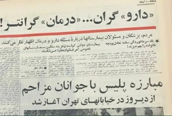 راه حق: تصویری از روزنامه کیهان که نشان دهنده وضع بهداشت در ایران زمان حکومت محمدرضا پهلوی @rahhaghe🍃