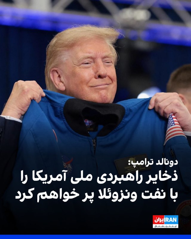 ما خِعلے باحالـیم!🔞: ترامپ: نفت ونزوئلا هدیه مردم آن کشور به ذخائر ملی آمریکا استپست تازه "بی‌ادبِ بی‌شخصیت": یکی از کارهایی که قرار است با ن