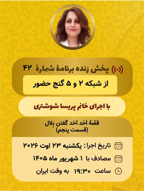 Ganje Hozour Spiritual Messages پیامهای معنوی گنج حضور: پخش زندهٔ برنامه شماره ۴۲با اجرای خانم پریسا شوشتریقصّهٔ اَحَد اَحَد گفتن بِلال(قسمت پنجم)یکشنبه ۲۳ اوت ۲۰۲۶مصادف ۱ شهری