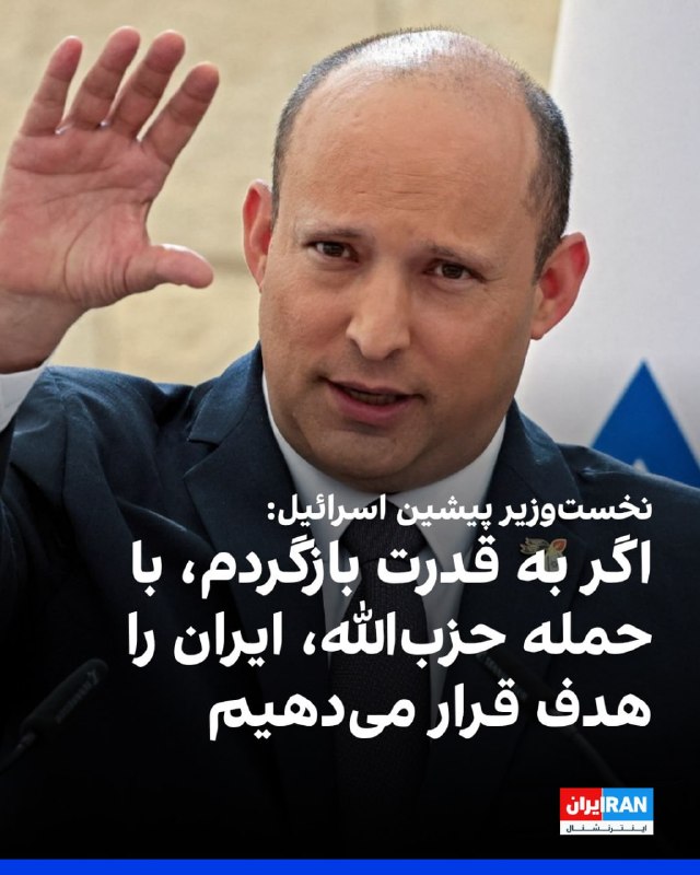 Vahid Online وحید آنلاین ✔: به گزارش واینت، نفتالی بنت، نخستوزیر پیشین اسرائیل، گفت که در صورت بازگشت به قدرت، معادله بازدارندگی را تغییر خواهد دا