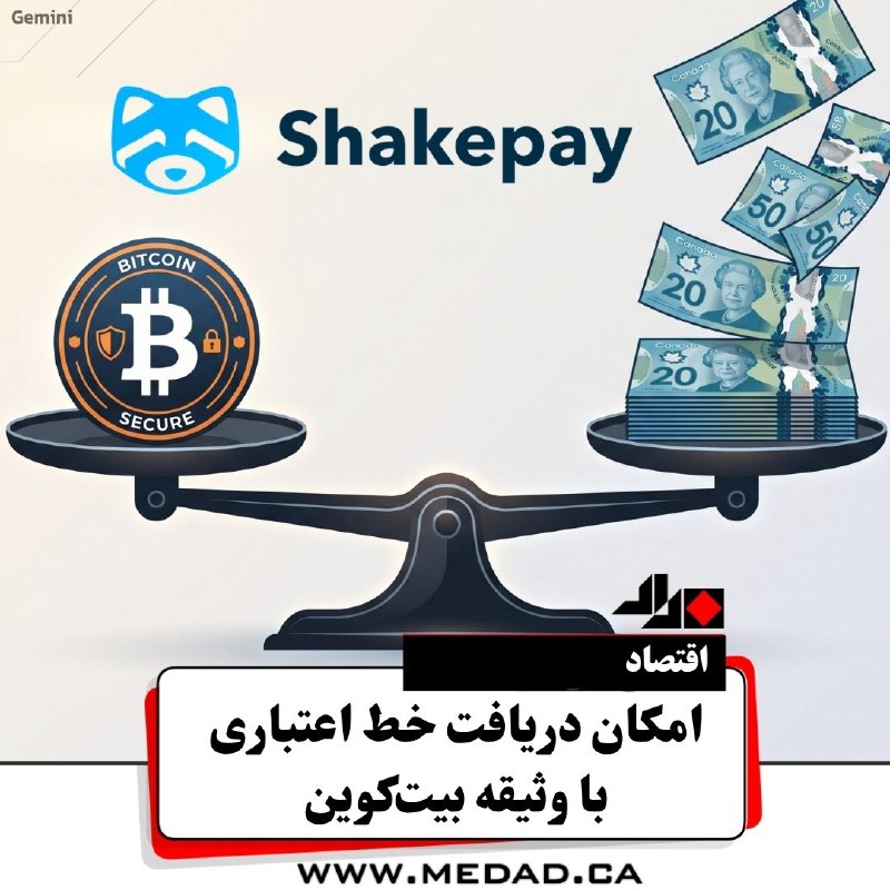 مداد، مجله آنلاین مونترال: ✏ امکان دریافت خط اعتباری با وثیقه بیت‌کوینشرکت فین‌تک شیک‌پی (Shakepay)، مستقر در مونترال، از راه‌اندازی محصول اعتباری 