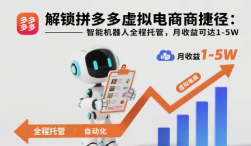 ✍️  《解锁拼多多虚拟电商捷径 智能机器人全程托管 月收益可达1-5W》💡  项目介绍