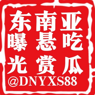 Telegram profile photo for 东南亚曝光吃瓜 新闻