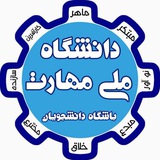 اخبار دانشگاه ملی مهارت