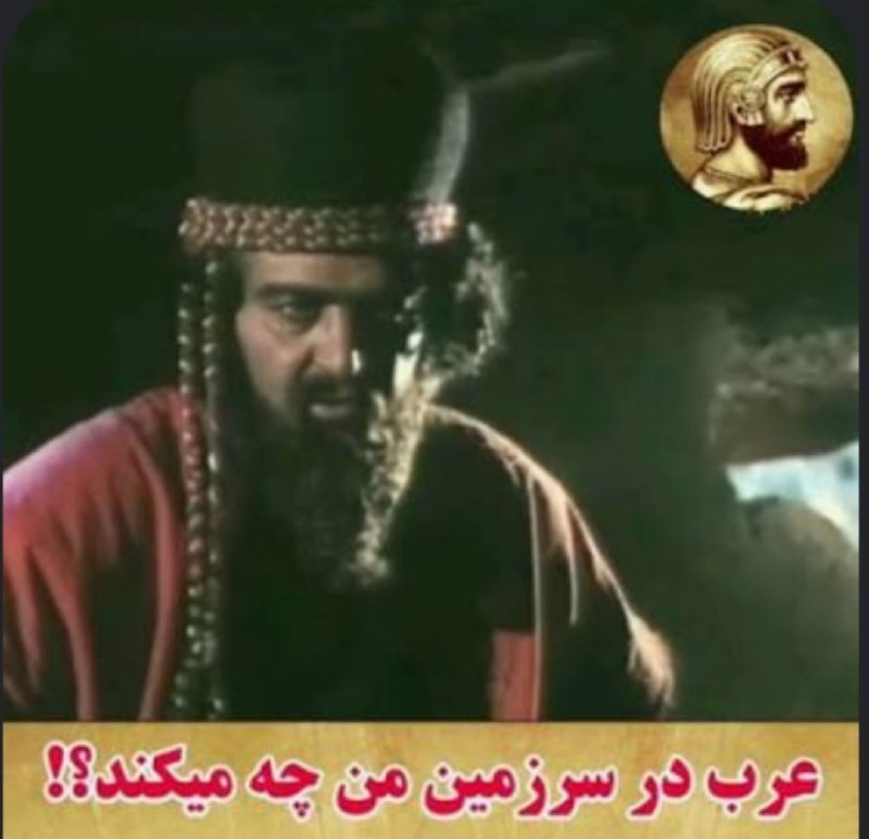 فروپاشی froopashi: «گناه تو تنها این نیست که عربی! عرب در میهن من چه میکند؟ تو در خانه منی و من از بیداد تو به غار پناه آورده ام»این دیالوگ