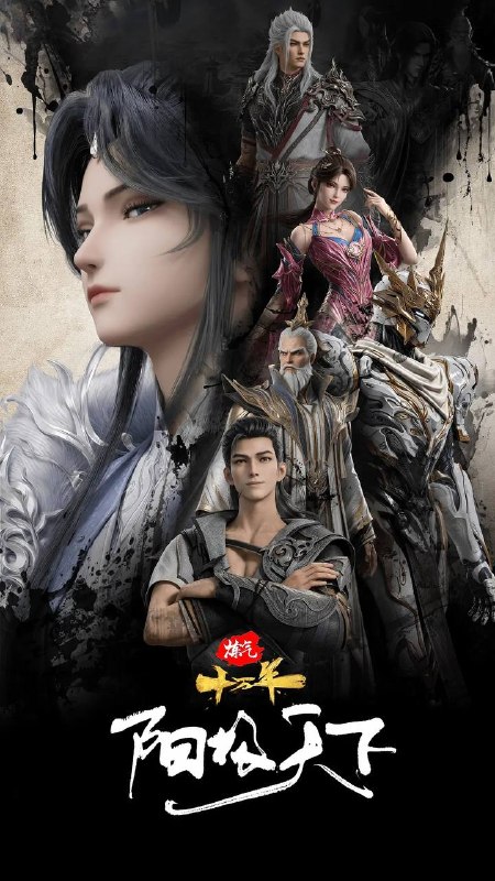 名称：炼气十万年 特别篇 阳极天下（2026）4K