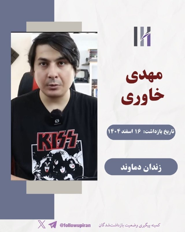 ملی مذهبی: ✅مهدی خاوری، از بازداشتشدگان حوادث دی ماه بدون تعیین وثیقه در زندان به سر میبرد. او یوتیوبر اهل افغانستان و ساکن ایران