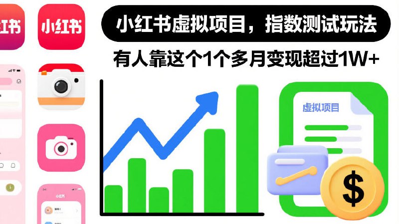 ✍️  《小红书虚拟项目 指数测试玩法》💡  项目介绍