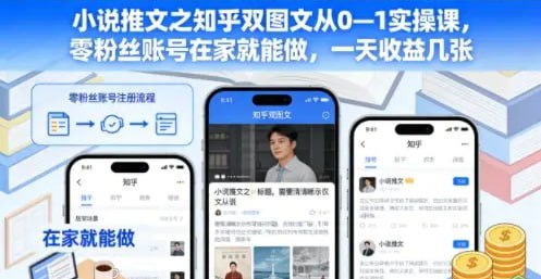 ✍️  《小说推文之知乎双图文从0—1实操课 零粉丝账号在家就能做》💡  项目介绍