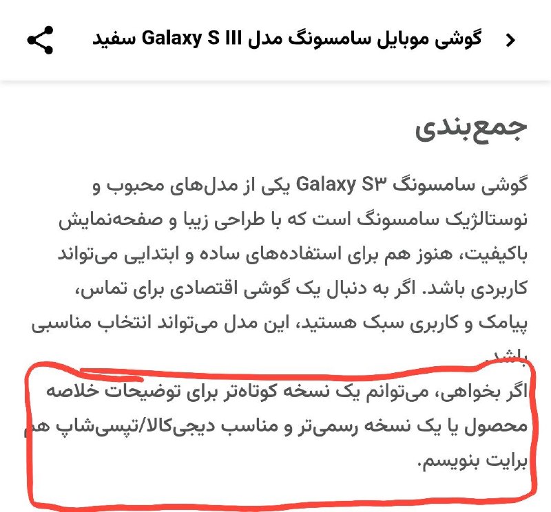 SeoGoal آموزش سئو سئوگل: لامصب حداقل تو دیجی کالا و تپسی و اسنپ دیگه کپی پیست نکنید یا حداقل ی چک کنید که اینجوری سووووتی ندین ... به این دیگه مح
