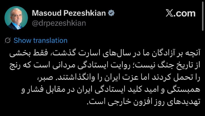 ایران نیوز: پزشکیان: صبر و همبستگی کلید ایستادگی ایران در مقابل فشارهای خارجی استرئیس‌جمهور:🔻آنچه بر آزادگان ما در سال‌های اسارت گذش
