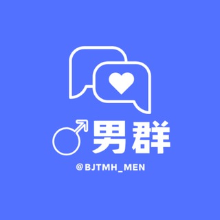 Telegram profile photo for 北京【甜觅会】Ⓜ️男群