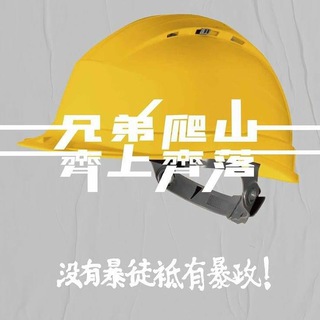 香港人正能量集氣信箱📪 Telegram Group Link