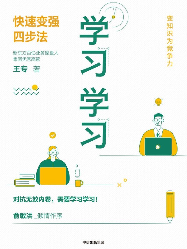 名称：《学习学习：快速变强四步法》（azw3+epub+mobi+pdf)