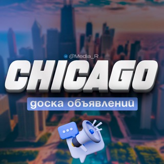 Telegram profile photo for Доска Объявлений Чикаго