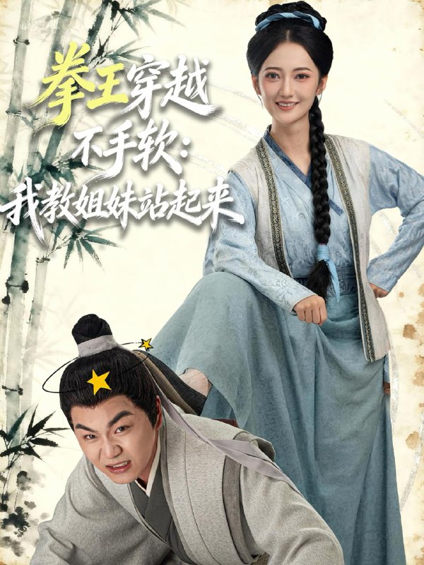 拳王穿越不手软