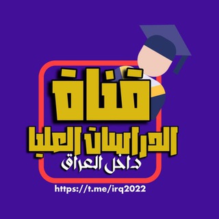 Telegram profile photo for الدراسات العليا داخل العراق 🇮🇶