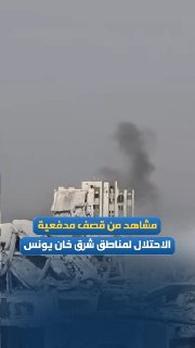 סצנות מהפצצת ארטילריה של הכיבוש באזורים מזרחית לעיר חאן יונס, מדרום לרצועת עזה.