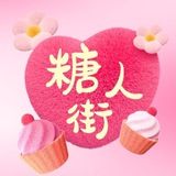 糖人街｜客户反馈