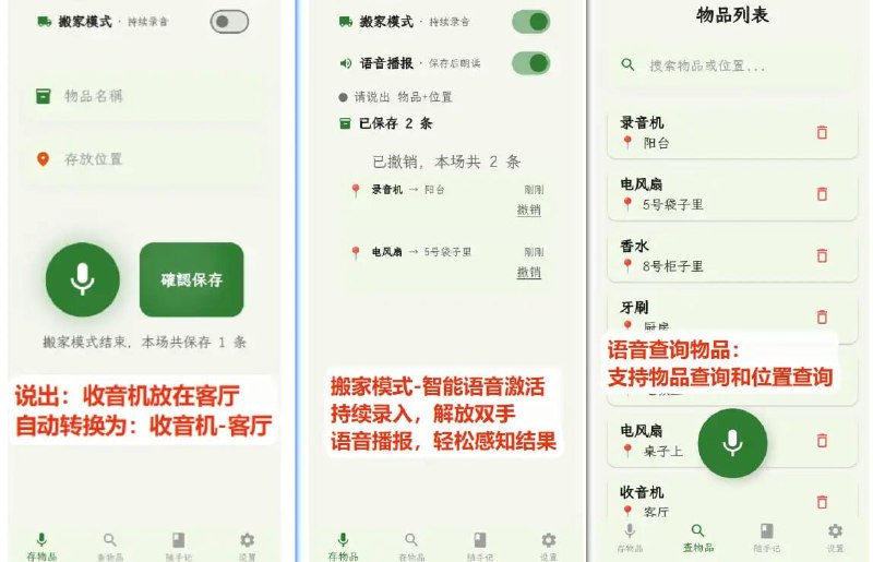 #物品管理 #开源 声物记 语音物品管理与闪念胶囊应用，可通过语音记录物品位置，如「洗发露在 3 号箱子」，找东西时也可以直接语音查询，提供搬家模式，开启后可持续录音，无需频繁操作手机，还支持闪念胶囊功能，可录音并转写文字，以及识别时间并创建提醒，还可导出 Markdown 文件，搭配 Obsidian 使用，免费开源，适用于 Android 系统
