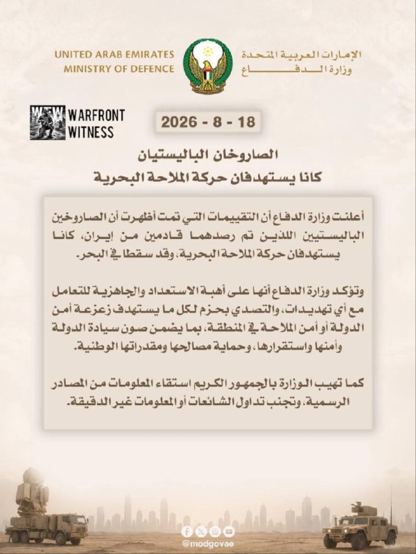 ️🇦🇪🇮🇷 איחוד האמירויות אומר ש-2 טילים בליסטיים איראניים כוונו לספינות ונפלו לים.