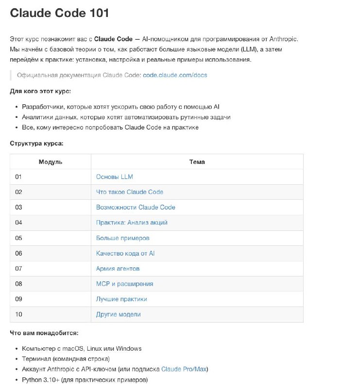 Заметил как народ сейчас начал активно впаривать курсы по Claude Code и AI разработке за дорого и решил сделать бесплатный курс и добавил на dataengineer.ru - Claude Code 101 Так как проект dataengineer.ru сидит в GitHub repo, то он полностью открыт и можн